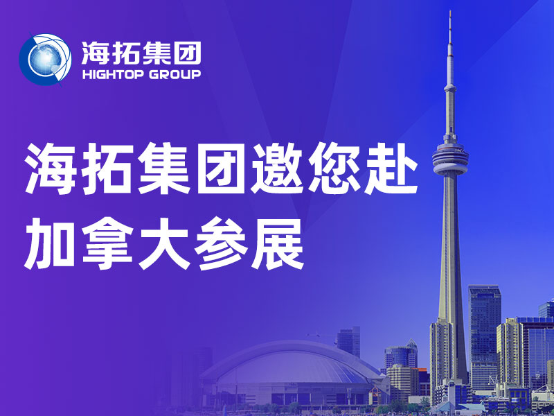 展會(huì)預(yù)告丨山東海拓集團(tuán)出征 2026 加拿大CIM 國際礦業(yè)展