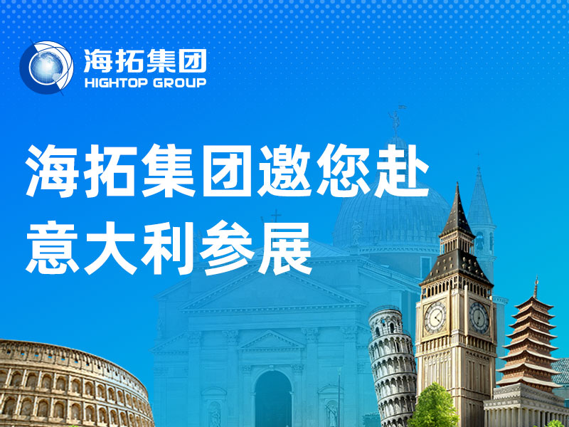 萬里赴盛會(huì)，聚力拓新程丨山東海拓集團(tuán)2026意大利展會(huì)邀請(qǐng)函