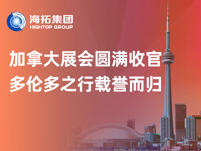 赴加參展圓滿收官｜山東海拓集團(tuán)多倫多之行載譽而歸