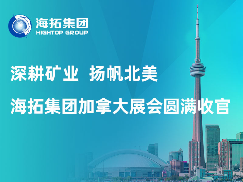 深耕礦業(yè) 揚帆北美｜海拓集團(tuán)加拿大 CIM 2026 展會圓滿收官